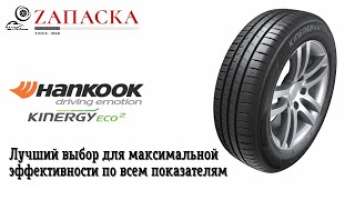 Hankook Kinergy Eco2 K435 // Сочетание эффективности и комфорта