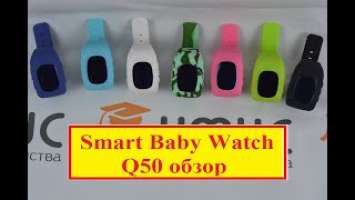 Smart Baby Watch Q50 обзор 0+