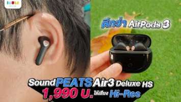 รีวิว SoundPEATS Air 3 Deluxe HS หูฟังบลูทูธไร้สายทรงเอียบัด Hi-Res Wireless ตัวแรกของโลก