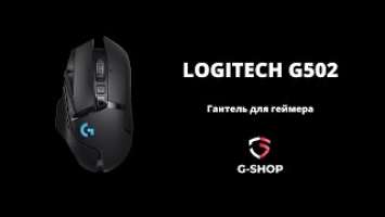 Обзор на мышь LOGITECH G502 HERO