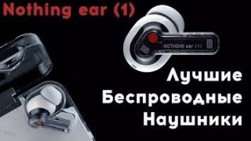 Обзор Nothing ear 1 — ЛУЧШИЕ беспроводные наушники!