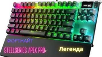 Лучшая клавиатура SteelSeries Apex Pro TKL 2023 для Фортнайт