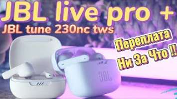 JBL LIVE PRO+ и JBL TUNE 230nc TWS МНЕНИЕ О НАУШНИКАХ