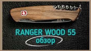 Обзор ножа victorinox ranger wood 55 (delemont)