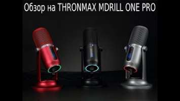 THRONMAX MDRILL ONE PRO убийца Blue Yeti и HyperX QuadCast S