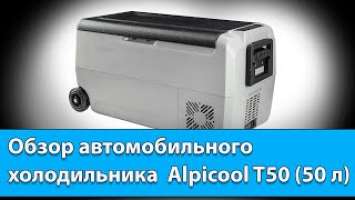 Обзор автомобильного холодильника  Alpicool T50 (50 л) 12/24V