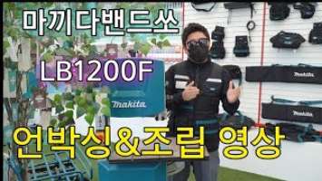 마끼다사용법 / Makita Band So LB1200F Unboxing & Assembly video. 마끼다 밴드쏘 LB1200F 언박싱&조립 과정 영상.