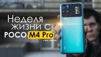 НЕДЕЛЯ с POCO M4 Pro 5G | ПЛЮСЫ и МИНУСЫ | Стоит ли того?