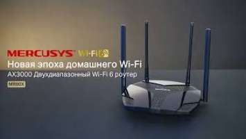 Новейшая технология Wi-Fi в новом мощном Mercusys MR80X RU