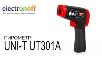 Пирометр инфракрасный UNI-T UT-301A: измеритель температуры. Видеообзор от Electronoff