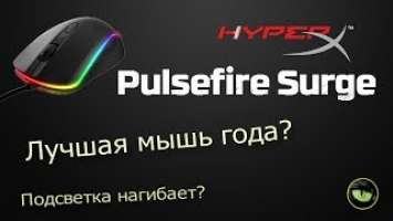 Обзор HyperX Pulsefire Surge