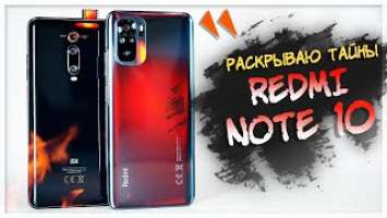 Обзор REDMI NOTE 10 - сынок Mi 9TСЕМЕЙНЫЕ ТАЙНЫ Xiaomi