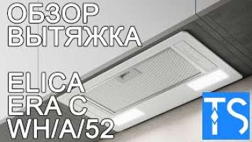 Обзор кухонной вытяжки Elica ERA C WH/A/52 #обзор #вытяжка #elica