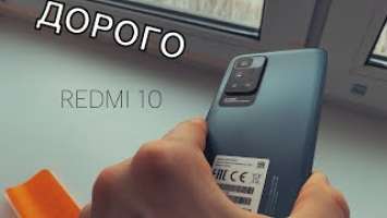 REDMI 10 КРАСИВО, НО ДОРОГО! ОБЗОР