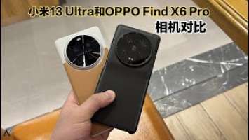 小米13 Ultra和OPPO Find X6 Pro哪个相机更强？