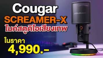 ไมโครโฟน COUGAR SCREAMER-X ของเทพระดับโปร ไมค์ 3 ตัว พร้อมชุดขาครบเซต