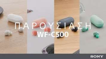 Παρουσιάζουμε  τα  ακουστικά  Truly  Wireless WF-C500  της  Sony