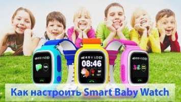 Настройка и регистрации Smart Baby Watch ( Q50, Q90, Q100)