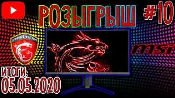 РОЗЫГРЫШ ИГРОВОГО монитора MSI за 33.000 рублей  Optix MAG272 CQR  Обзор розыгрыша YouTube #10