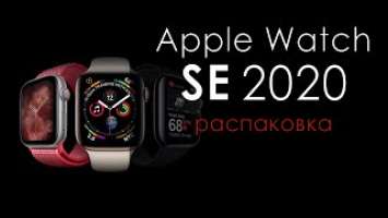 apple watch se распаковка | часы apple watch se