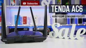 Огляд Tenda AC6 - Доступний та функціональний.