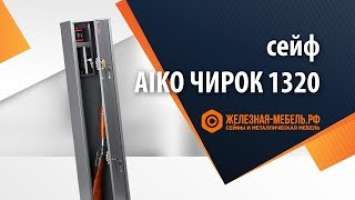 Сейф оружейный Aiko Чирок 1320 – обзор от Железная-мебель.рф