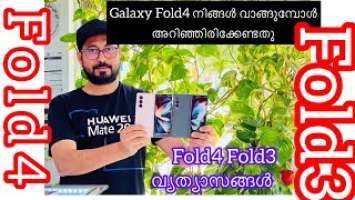 Samsung Galaxy Fold4 Vs Fold3  Compare Galaxy fold4 വാങ്ങുന്നവർക്ക് ഇഷ്ടമാകും