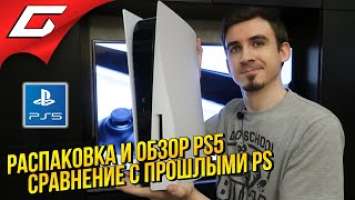 ОБЗОР И РАСПАКОВКА PLAYSTATION 5 [PS5]