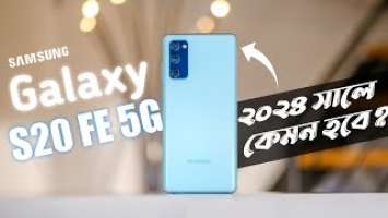 Samsung Galaxy S20FE 5G 2024 Review (Bangla) - এখন কেমন হবে?