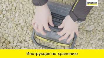 Портативная мойка Karcher OC 3 – инструкция по хранению