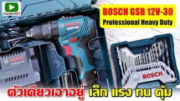 รีวิว สว่านกระแทกไร้สาย BOSCH GSB 12V-30 (Professional Heavy Duty) เล็ก แรง ทน คุ้ม!