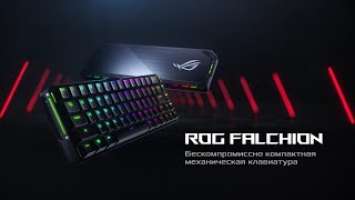 ROG Falchion — БЕСКОМПРОМИССНО КОМПАКТНАЯ КЛАВИАТУРА