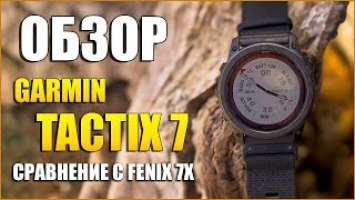 Обзор Garmin Tactix 7 Pro Ballistics vs Garmin Fenix 7X Sapphire Solar