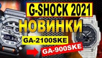 НОВИНКИ Casio G-Shock 2021 GA-2100SKE-7A и GA-900SKE-8A - Какие часы купить в 2021 -New G-Shock 2021