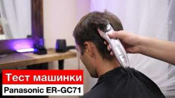 Тест универсальной машинки для стрижки Panasonic ER-GC71