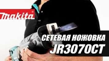 Makita JR3070CT Сетевая сабельная пила от Макита| Обзор, комплектация, характеристики