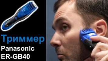 Триммер Panasonic ER-GB40 обзор