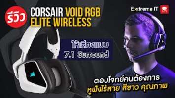 i hear......you หูฟังไร้สาย Corsair VOID RGB ELITE WIRELESS จำลองเสียงแบบ 7.1