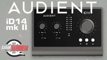 Звуковые карты Audient iD14 mk2 и Audient iD14. Что обновилось ?