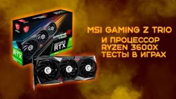 MSI Gaming Z Trio RTX 3070 с процессором Ryzen 3600x тест в играх