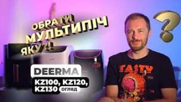 Мультипіч - яку обрати? Огляд та порівняння трьох моделей Deerma Air Fryer KZ100, KZ120, KZ130