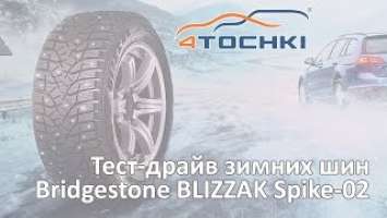 Тест-драйв зимних шин Bridgestone Blizzak Spike-02 на 4 точки. Wheels & Tyres 4tochki