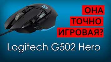 ЧЕСТНЫЙ ОБЗОР Logitech G502 Hero