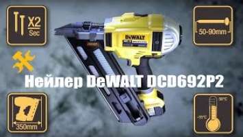 Аккумуляторный гвоздезабивной пистолет DeWALT DCN692M2 ( новая модификация DCN692P2 650$ )