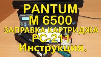 PANTUM M6500 НЕ ПЕЧАТАЕТ. ЗАПРАВКА КАРТРИДЖА PC-211.Инструкция.