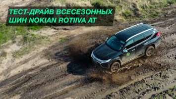 Тест-драйв всесезонных шин Nokian Rotiiva AT