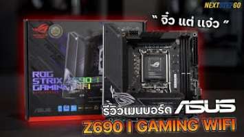 รีวิว ASUS ROG Strix Z690-i Gaming Wifi l Nextstepgo