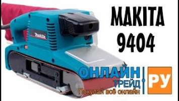 ОНЛАЙН ТРЕЙД.РУ — Ленточная шлифмашина MAKITA 9404