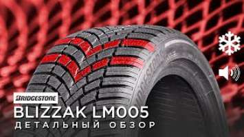 Зимние шины BRIDGESTONE BLIZZAK LM005 обзор, отзывы 225/45 r17