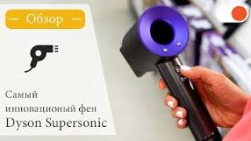 Обзор инновационного фена Dyson Supersonic